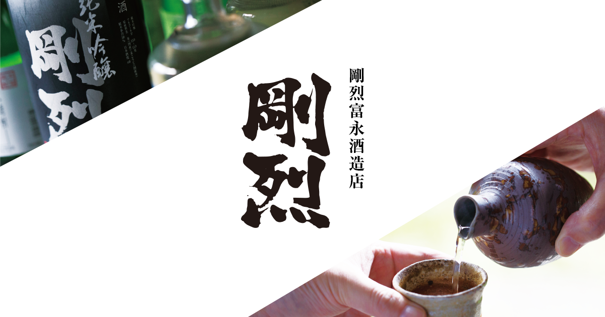 剛烈酒造の公式サイト